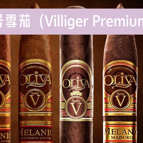 威利1号雪茄（Villiger Premium No 1）